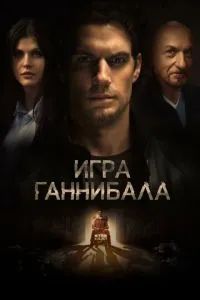 Игра Ганнибала 2018
