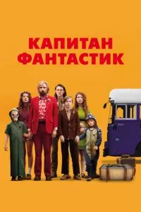 Капитан Фантастик 2016