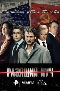 Разящий луч 2025