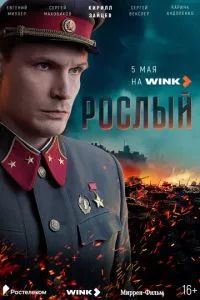 Рослый 2025