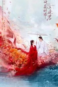 Когда цветы опадут, мы встретимся вновь 2025 Когда цветы опадут, мы встретимся вновь 2025