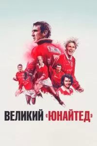 Великий «Юнайтед» 2021