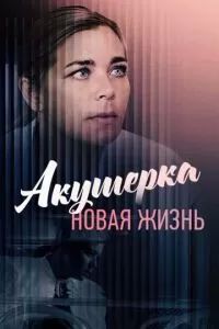 Акушерка. Новая жизнь 2019