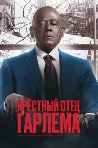 Крёстный отец Гарлема 2019