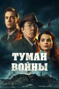 Туман войны 2024