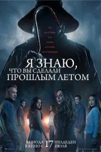 Я знаю, что вы сделали прошлым летом 2025