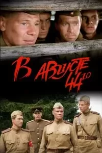 В августе 44-го... 2002