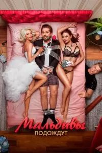 Мальдивы подождут 2022 Мальдивы подождут 2022