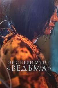 Ведьма 2 2022