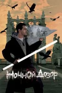 Ночной дозор 2004