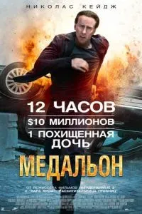 Медальон 2012