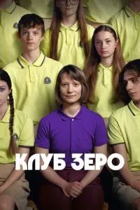Клуб Зеро 2023