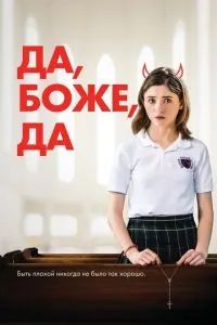 Да, бог, да 2019