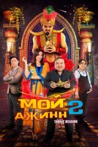 Жыным сол 2 2024