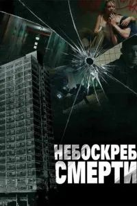 Небоскреб смерти 2011