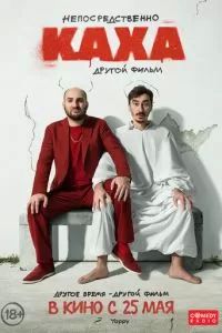 Непосредственно Каха. Другой фильм 2023 Непосредственно Каха. Другой фильм 2023
