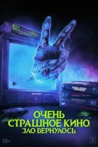 Очень страшное кино. Зло вернулось 2022
