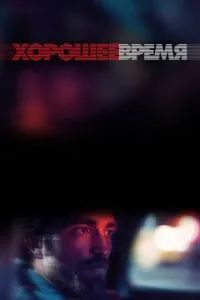 Хорошее время 2017