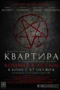 Квартира: Кошмар в Астане 2022