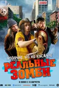 Реальные зомби 2023