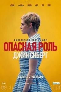 Опасная роль Джин Сиберг 2019