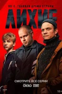 Лихие 2 сезон 2025 Лихие 2 сезон 2025