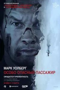 Особо опасный пассажир 2025