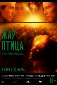 Жар-птица 2025 Жар-птица 2025