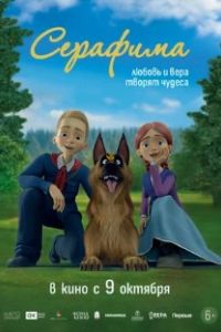 Серафима 2025 Серафима 2025