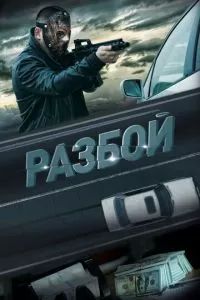 Разбой 2023