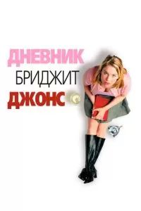 Дневник Бриджит Джонс 2001 Дневник Бриджит Джонс 2001