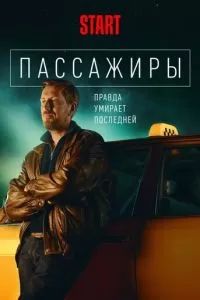 Пассажиры сериал 2020