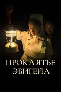 Проклятье Эбигейл 2021 Проклятье Эбигейл 2021