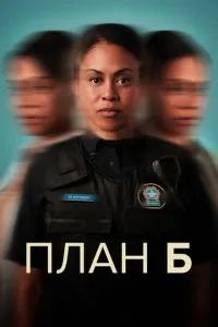 План «Б» сериал 2023