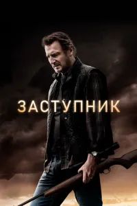 Заступник 2021