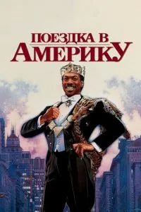Поездка в Америку 1988 Поездка в Америку 1988