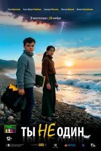 Ты не один 2025 Ты не один 2025