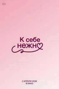 К себе нежно 2026