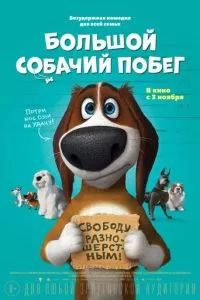 Большой собачий побег 2016