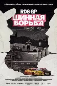 RDS GP: Шинная борьба 3 2024