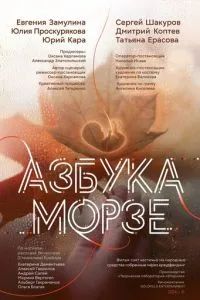 Азбука Морзе 2024 Азбука Морзе 2024