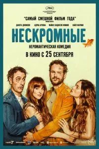 Нескромные 2025 Нескромные 2025
