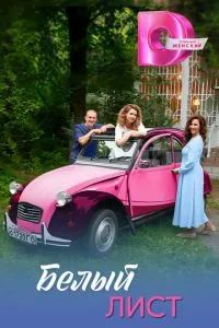 Белый лист 2025 Белый лист 2025