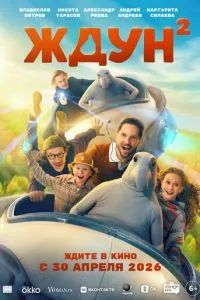 Ждун 2 2026 Ждун 2 2026