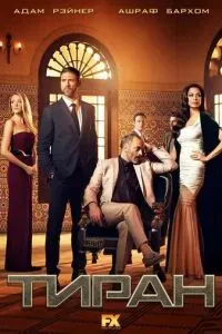 Тиран сериал 2014