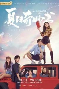 Мой невероятный летний роман 2023