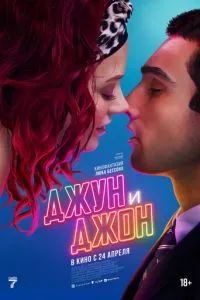 Джун и Джон 2025