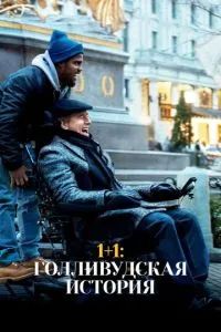1+1: Голливудская история 2017 1+1: Голливудская история 2017