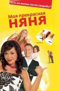Моя прекрасная няня 2004