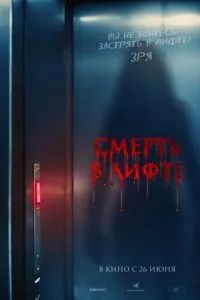 Смерть в лифте 2024